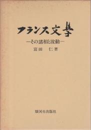 フランス文学 ―その諸相と波動