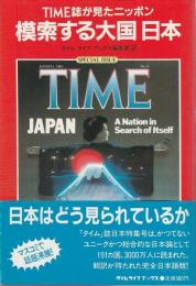 模索する大国 日本 ―TIME誌が見たニッポン