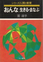 おんな 生きる・まなぶ 【シリーズ人間と教育】