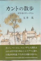 カントの散歩 ―哲学者のティータイム