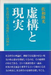 虚構と現実 ―社会科学の「有効性」とは何か