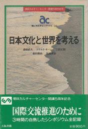日本文化と世界を考える 【朝日カルチャーブックス 32】