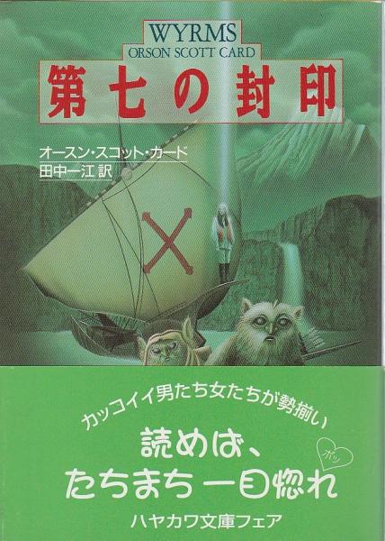 第七の封印 ハヤカワ文庫sf オースン スコット カード 田中一江訳 パノラマ書房 古本 中古本 古書籍の通販は 日本の古本屋 日本の古本屋