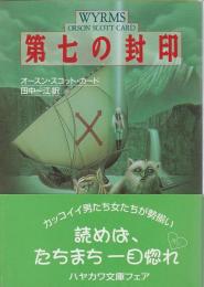 第七の封印 【ハヤカワ文庫SF】