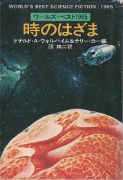 時のはざま ―ワールズ・ベスト1965【ハヤカワ文庫SF】