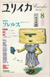 ユリイカ 詩と批評 1995年8月号 増頁特集/ソレルス 現代文学のストラテジー