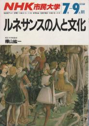 ルネサンスの人と文化 【NHK市民大学 1987年7-9月期】