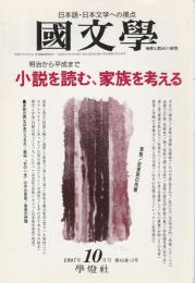 国文学 解釈と教材の研究 10月号　特集/小説を読む、家族を考える