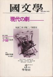 国文学 解釈と教材の研究 3月号　特集/現代の劇