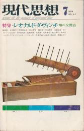 現代思想 1974年7月号　特集/レオナルド・ダ・ヴィンチ ―知の交響詩