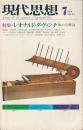 現代思想 1974年7月号　特集/レオナルド・ダ・ヴィンチ ―知の交響詩