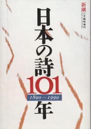 日本の詩101年 1890～1990 【新潮11月増刊】