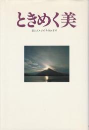 ときめく美 ―芸と人・いのちのかぎり