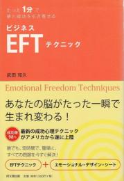 たった1分で夢と成功を引き寄せる ビジネスEFTテクニック