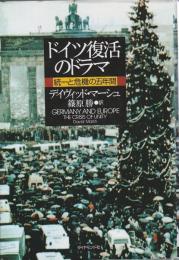ドイツ復活のドラマ ―統一と危機の五年間