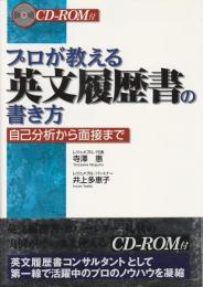 プロが教える英文履歴書の書き方 ―自己分析から面接まで