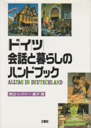 ドイツ・会話と暮らしのハンドブック