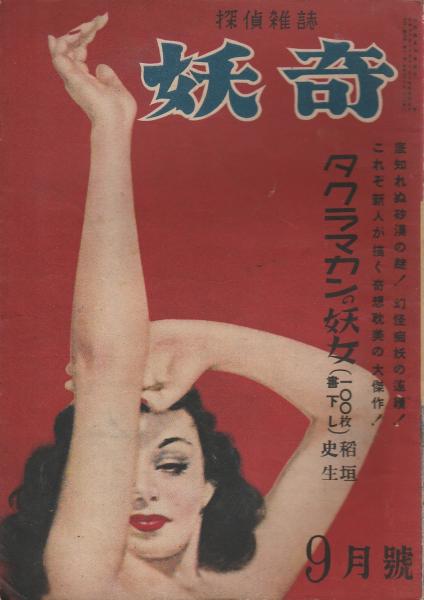 探偵雑誌 妖奇 創刊号から改題トリック昭和28年1月号まで不揃39