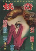 探偵雑誌 妖奇　創刊号から改題トリック昭和28年1月号まで不揃39冊