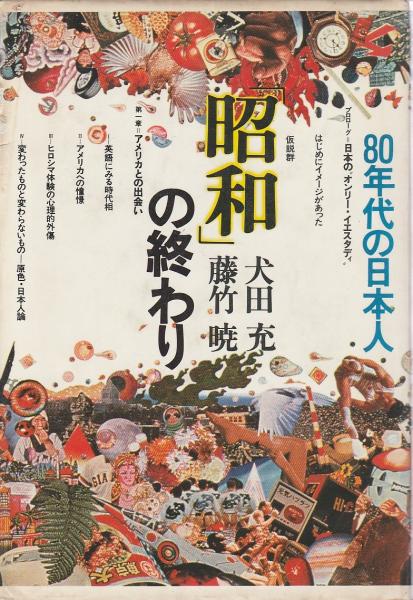 昭和 の終わり 80年代の日本人 犬田充 藤竹暁 パノラマ書房 古本 中古本 古書籍の通販は 日本の古本屋 日本の古本屋