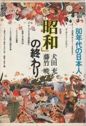 「昭和」の終わり ―80年代の日本人