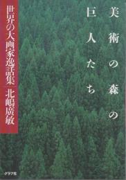 美術の森の巨人たち ―世界の大画家逸話集