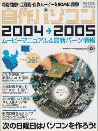 自作パソコン2004→2005 ―ムービーマニュアル&最新パーツ情報【PC・GIGA特別集中講座 58】