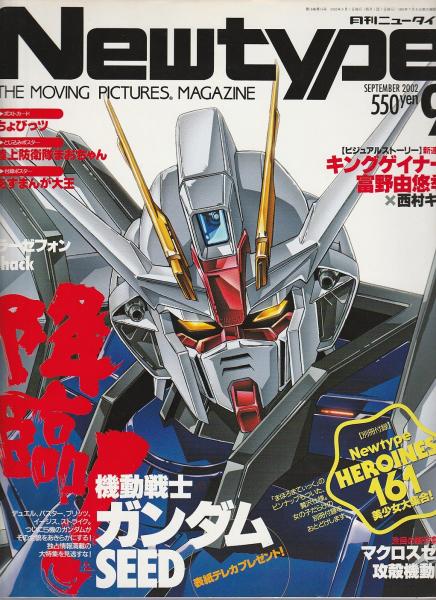 ２００２年角川書店発行Newtype9月号 月刊ニュータイプ 2002年9月号 / 古本、中古本、古書籍の通販は