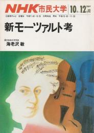 新モーツァルト考 【NHK市民大学 1984年10-12月期】