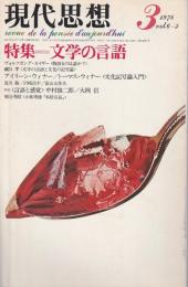 現代思想 1978年3月号　特集/文学の言語