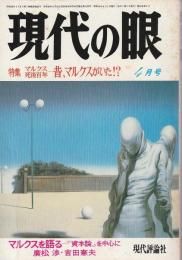 現代の眼 1983年4月号　特集/マルクス死後百年 ―昔、マルクスがいた!?