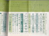 現代の眼 1983年4月号　特集/マルクス死後百年 ―昔、マルクスがいた!?