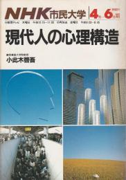 現代人の心理構造 【NHK市民大学 1985年4-6月期】