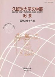 久留米大学文学部紀要 国際文化学科編　第15・16号