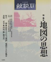 文学批評 叙説 14　特集/地図の思想