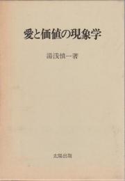 愛と価値の現象学 ―生産主義的存在論を超えて