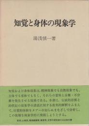 知覚と身体の現象学