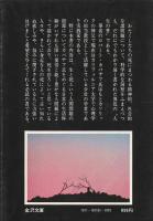 死と出会うとき