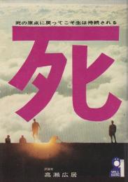 死 ―死の原点に戻ってこそ生は持続される