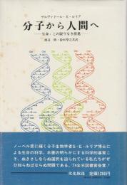 分子から人間へ ―生命:この限りなき前進