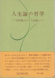 人生論の哲学 ―「文学論」から「人生論」へ