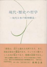 現代・歴史の哲学 ―現代日本の精神構造