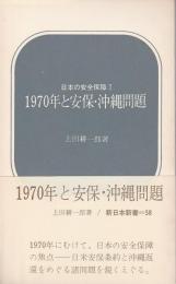 1970年と安保・沖縄問題 ―日本の安全保障 1【新日本新書】