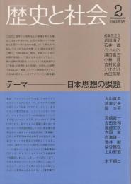 歴史と社会 2　テーマ/日本思想の課題