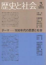 歴史と社会 3　テーマ/1930年代の思想と社会