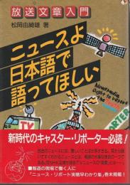 ニュースよ日本語で語ってほしい 放送文章入門