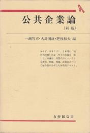 公共企業論 (新版) 【有斐閣双書】