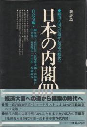 日本の内閣 3 ―経済大国への道から模索の時代へ