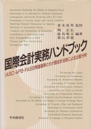 国際会計実務ハンドブック ―IASC・APB・FASB等諸基準とわが国会計法制による比較分析