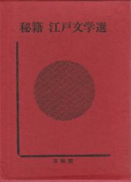 秘籍 江戸文学選 5 ―春情妓談水揚帳・幾夜物語